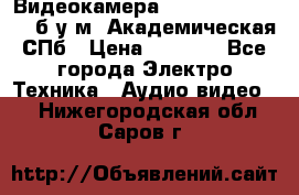 Видеокамера panasonic sdr-h80 б/у м. Академическая СПб › Цена ­ 3 000 - Все города Электро-Техника » Аудио-видео   . Нижегородская обл.,Саров г.